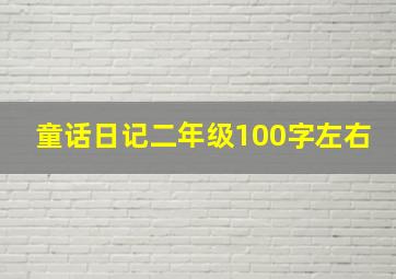 童话日记二年级100字左右