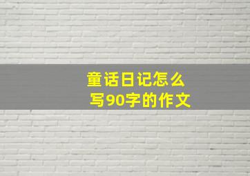 童话日记怎么写90字的作文