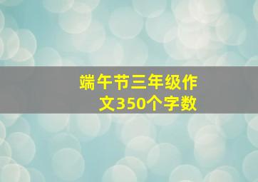 端午节三年级作文350个字数