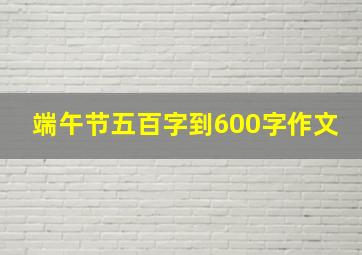 端午节五百字到600字作文