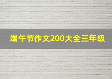 端午节作文200大全三年级