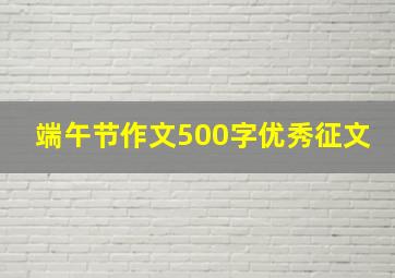 端午节作文500字优秀征文