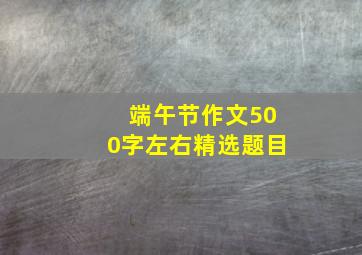 端午节作文500字左右精选题目