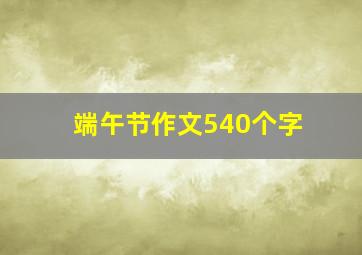 端午节作文540个字