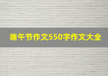 端午节作文550字作文大全