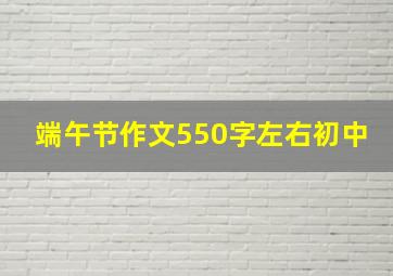 端午节作文550字左右初中