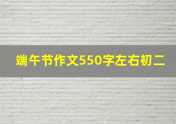 端午节作文550字左右初二