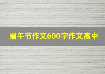 端午节作文600字作文高中