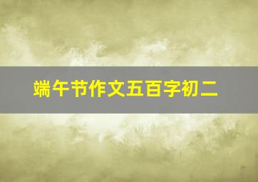 端午节作文五百字初二