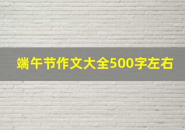 端午节作文大全500字左右