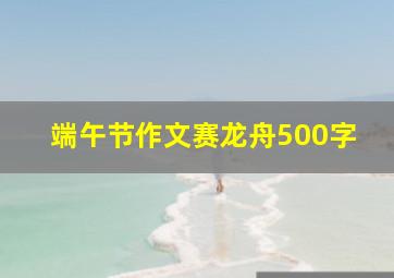 端午节作文赛龙舟500字