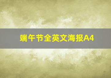 端午节全英文海报A4