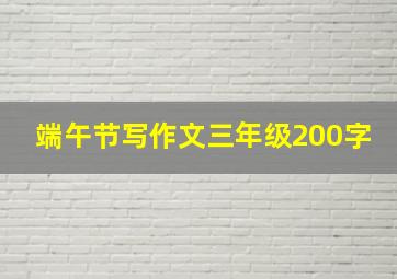 端午节写作文三年级200字