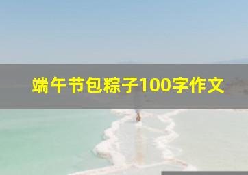 端午节包粽子100字作文