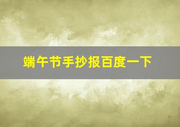 端午节手抄报百度一下