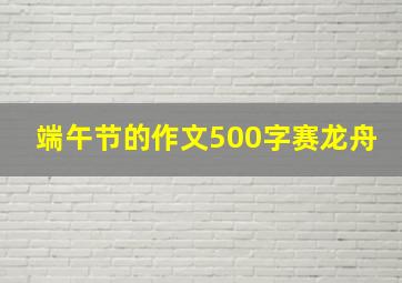 端午节的作文500字赛龙舟