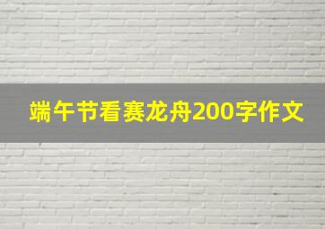 端午节看赛龙舟200字作文