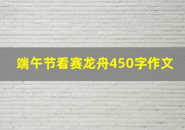 端午节看赛龙舟450字作文