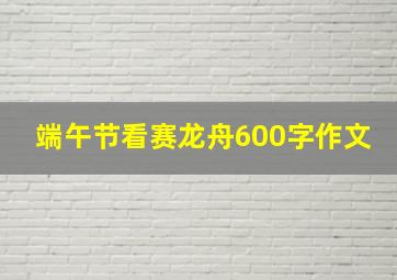 端午节看赛龙舟600字作文