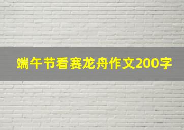 端午节看赛龙舟作文200字