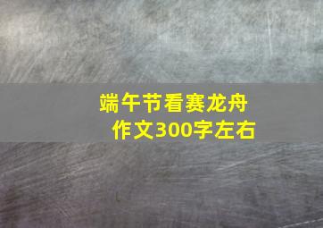 端午节看赛龙舟作文300字左右