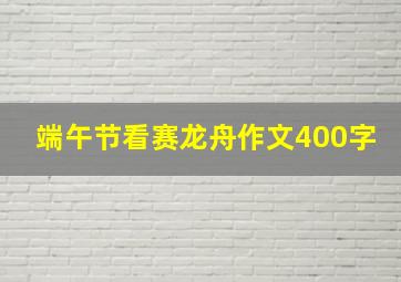 端午节看赛龙舟作文400字