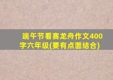 端午节看赛龙舟作文400字六年级(要有点面结合)