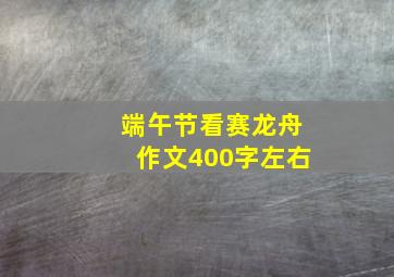 端午节看赛龙舟作文400字左右