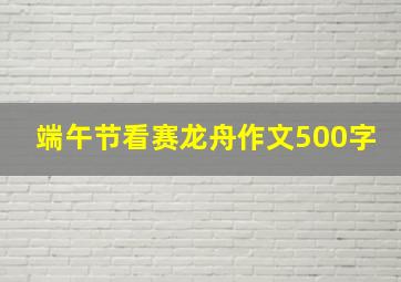 端午节看赛龙舟作文500字