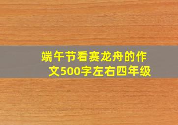 端午节看赛龙舟的作文500字左右四年级