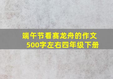 端午节看赛龙舟的作文500字左右四年级下册