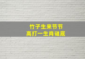 竹子生来节节高打一生肖谜底