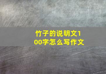 竹子的说明文100字怎么写作文