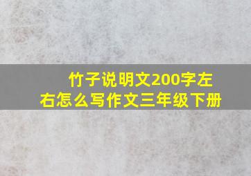 竹子说明文200字左右怎么写作文三年级下册