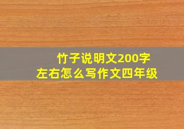 竹子说明文200字左右怎么写作文四年级