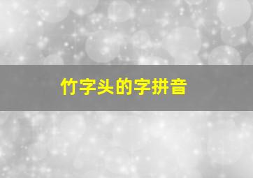 竹字头的字拼音