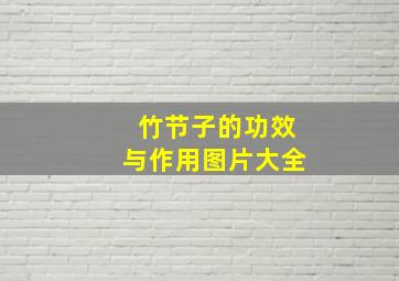 竹节子的功效与作用图片大全