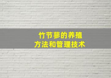 竹节蓼的养殖方法和管理技术