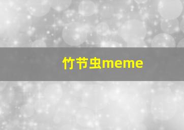 竹节虫meme