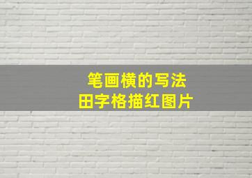 笔画横的写法田字格描红图片