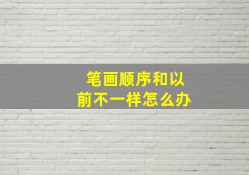 笔画顺序和以前不一样怎么办