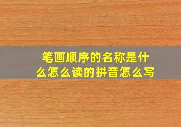 笔画顺序的名称是什么怎么读的拼音怎么写