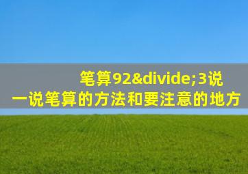 笔算92÷3说一说笔算的方法和要注意的地方