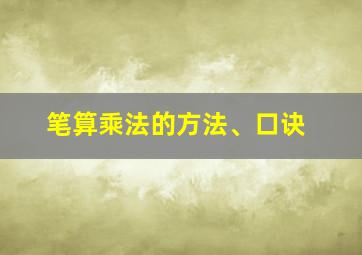 笔算乘法的方法、口诀