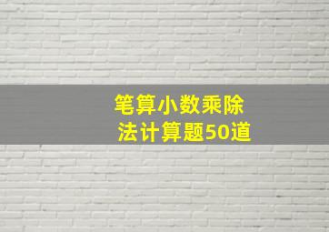 笔算小数乘除法计算题50道