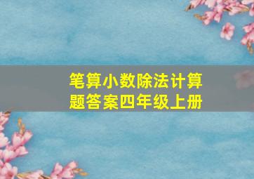 笔算小数除法计算题答案四年级上册