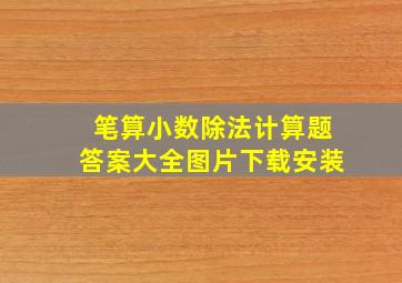 笔算小数除法计算题答案大全图片下载安装