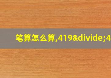 笔算怎么算,419÷41