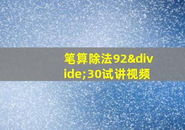 笔算除法92÷30试讲视频