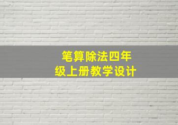 笔算除法四年级上册教学设计